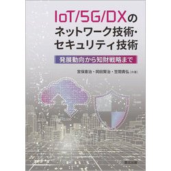 IoT/5G/DXのネットワーク技術・セキュリティ技術―発展動向から知財戦略まで [単行本]