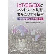 IoT/5G/DXのネットワーク技術・セキュリティ技術―発展動向から知財戦略まで [単行本]