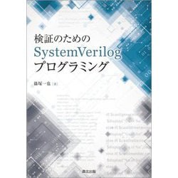 検証のためのSystemVerilogプログラミング [単行本]