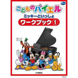 こどものバイエル ミッキーといっしょ ワークブック 1 [単行本]