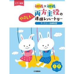 ピアノ連弾 初級×初級 両方主役のやさしい連弾レパートリー ディズニー名曲集2 [単行本]