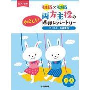 ピアノ連弾 初級×初級 両方主役のやさしい連弾レパートリー ディズニー名曲集2 [単行本]