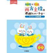 ピアノ連弾 初級×中級 両方主役の連弾レパートリー ディズニー名曲集1 [単行本]