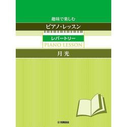 趣味で楽しむピアノ・レッスン レパートリー【月光】～指の体操付き～ [単行本]
