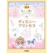 美しく響くピアノソロ （初級） ディズニープリンセス [単行本]