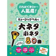 これができりゃ～人気者！ ミュージックベルで大ネタ小ネタ80曲 [単行本]