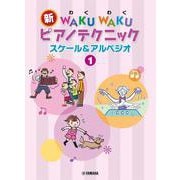 新 WAKU WAKU ピアノテクニック スケール&アルペジオ 1 [単行本]