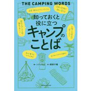知っておくと役に立つキャンプのことば [単行本]