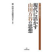 現代に活かす山田方谷の思想（山田方谷研究会会誌〈6〉） [全集叢書]