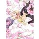 君の心に花笑みを 1(ネクストFコミックス) [コミック]