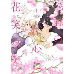 君の心に花笑みを 1(ネクストFコミックス) [コミック]