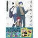 組長娘と世話係 8 描き下ろし小冊子付限定版（コミックELMO） [コミック]