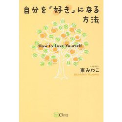 自分を「好き」になる方法 [単行本]