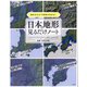 眺めるだけで教養が高まる!日本の地形見るだけノート [単行本]