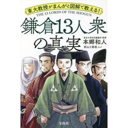 東大教授がまんがと図解で教える!鎌倉13人衆の真実 [単行本]