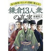 東大教授がまんがと図解で教える!鎌倉13人衆の真実 [単行本]