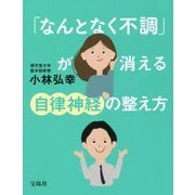 「なんとなく不調」が消える自律神経の整え方 [単行本]