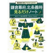 鎌倉幕府と北条義時見るだけノート―鎌倉幕府の興亡がゼロからわかる! [単行本]
