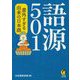 語源501―意外すぎる由来の日本語(KAWADE夢文庫) [文庫]