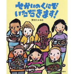 せかいのくにでいただきます!(講談社の創作絵本) [絵本]
