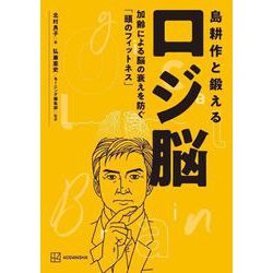 島耕作と鍛えるロジ脳―加齢による脳の衰えを防ぐ「頭のフィットネス」 [単行本]