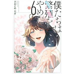 僕たちは繁殖をやめた（6）(講談社コミックス) [コミック]