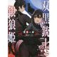 双黒銃士と銀狼姫(講談社ラノベ文庫) [文庫]