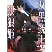 双黒銃士と銀狼姫(講談社ラノベ文庫) [文庫]