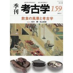 飲食の風景と考古学(季刊考古学<第159号>) [全集叢書]
