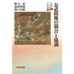 公武政権の競合と協調(京都の中世史〈3〉) [全集叢書]