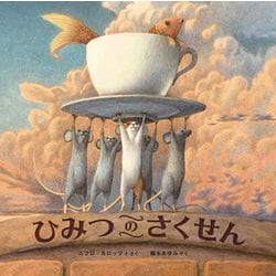 ひみつのさくせん [絵本]