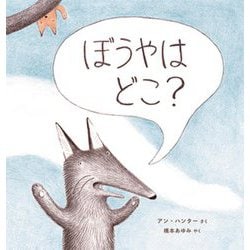 ぼうやはどこ? [絵本]
