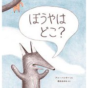 ぼうやはどこ? [絵本]