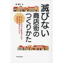 滅びない商店街のつくりかた―リノベーションまちづくり・エリアマネジメント・SDGs [単行本]