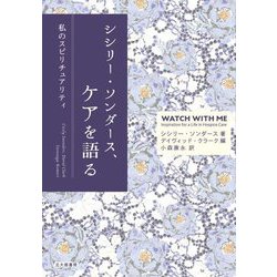 シシリー・ソンダース、ケアを語る―私のスピリチュアリティ [単行本]