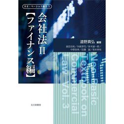 会社法〈2〉ファイナンス編(ネオ・ベーシック商法) [全集叢書]