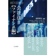 会社法〈2〉ファイナンス編(ネオ・ベーシック商法) [全集叢書]