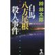 白馬八方尾根殺人事件(カッパ・ノベルス) [新書]