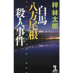 白馬八方尾根殺人事件(カッパ・ノベルス) [新書]