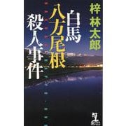 白馬八方尾根殺人事件(カッパ・ノベルス) [新書]