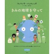 きみの地球を守って [絵本]