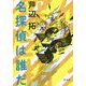 名探偵は誰だ [単行本]
