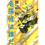 名探偵は誰だ [単行本]