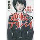 逆転のアリバイ―刑事花房京子 [単行本]