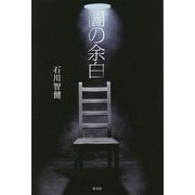 闇の余白 [単行本]