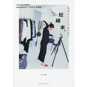 妊婦本。―自分らしくいつもどおり AYA KANEKO MATERNITY STYLE BOOK(VERY BOOKS) [単行本]