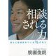 相談される力―誰もに居場所をつくる55の考え [単行本]