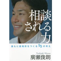 相談される力―誰もに居場所をつくる55の考え [単行本]