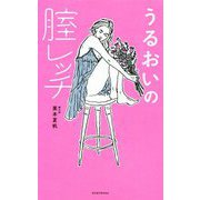 うるおいの腟レッチ [単行本]