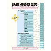 診療点数早見表〈2022年4月版〉"医科" [単行本]